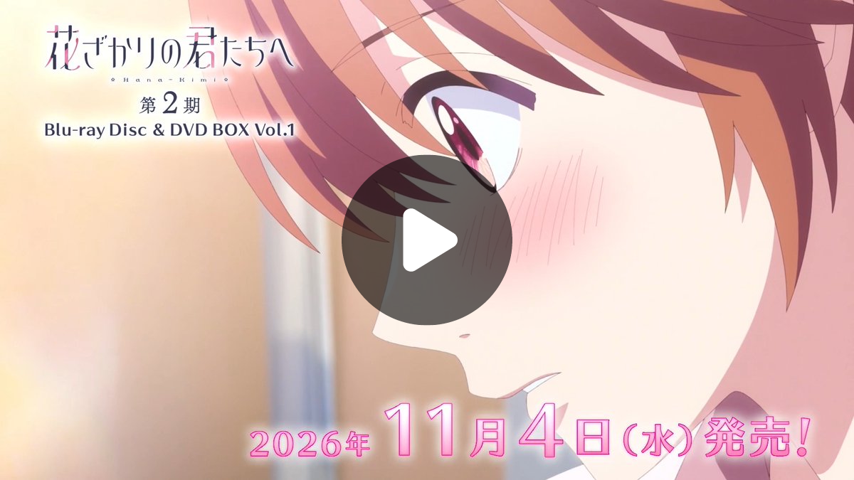 花ざかりの君たちへ」公式 on X: 