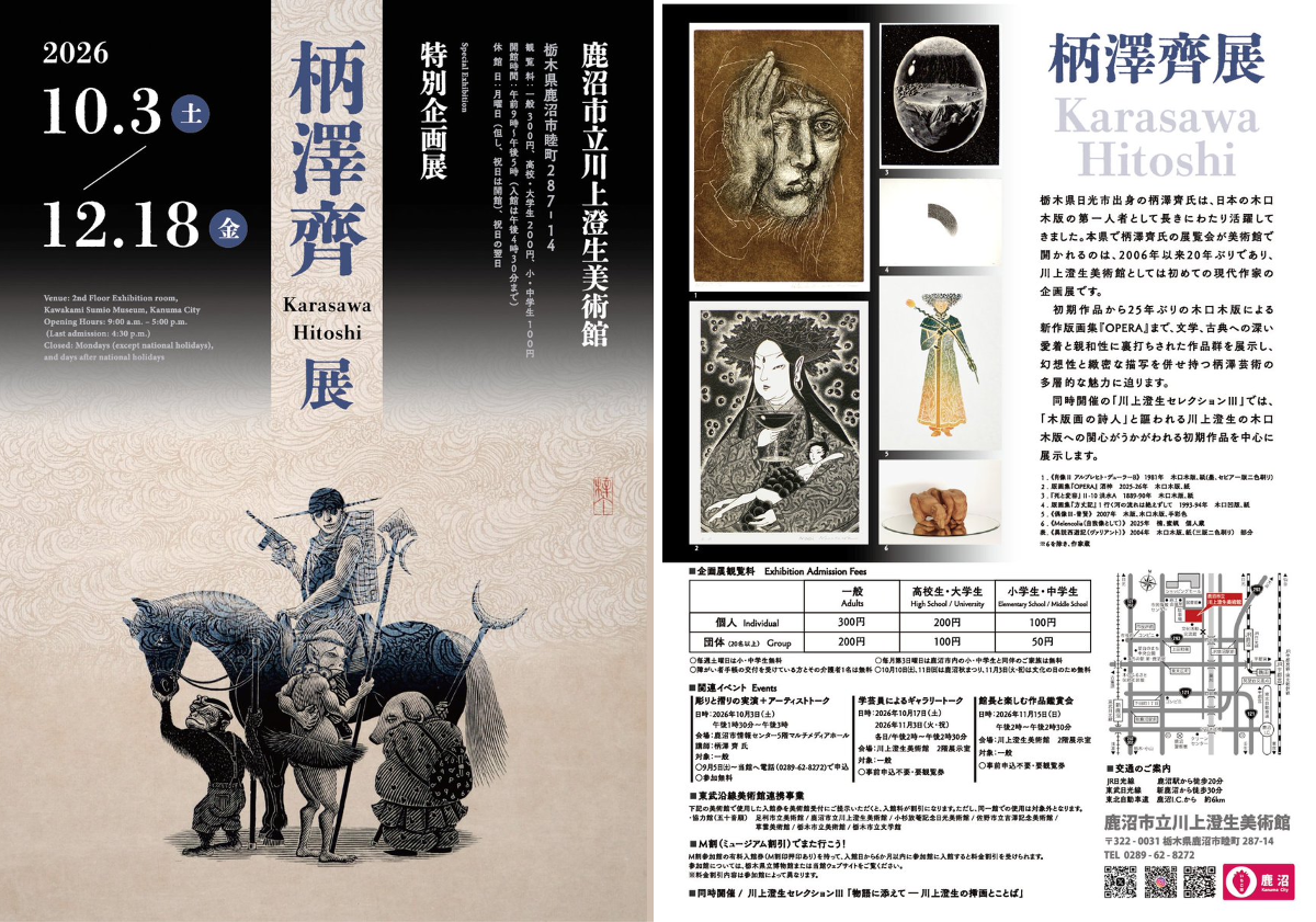 鹿沼市立川上澄生美術館 on X: 