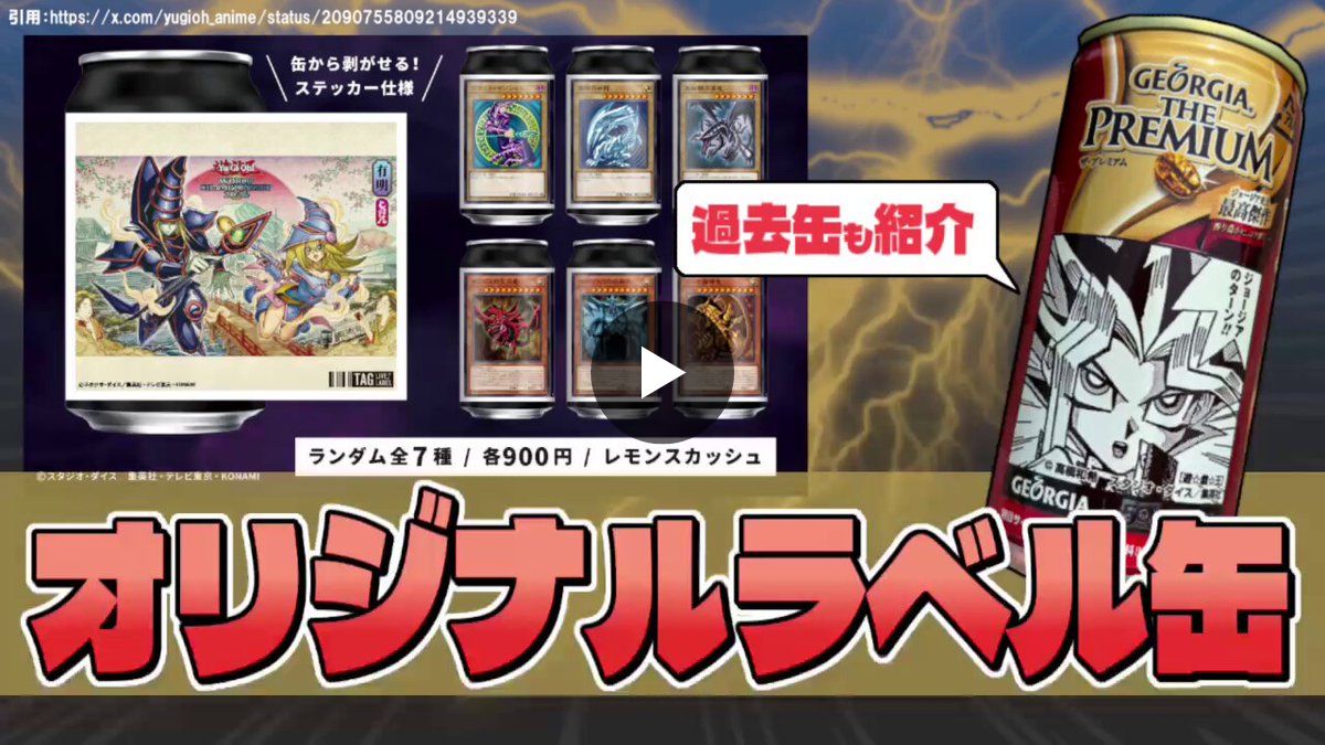 遊戯王 オリジナルラベル缶 ステッカー 全7種 コンプリート WCS2026 ゆいけんた｜遊戯王コレクター on X: 
