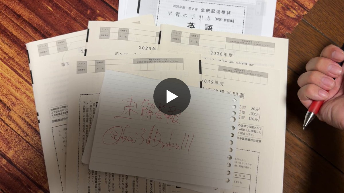 2026年度 河合塾 第2回 全統記述模試　高3 ラスト 速解答報 on X: 