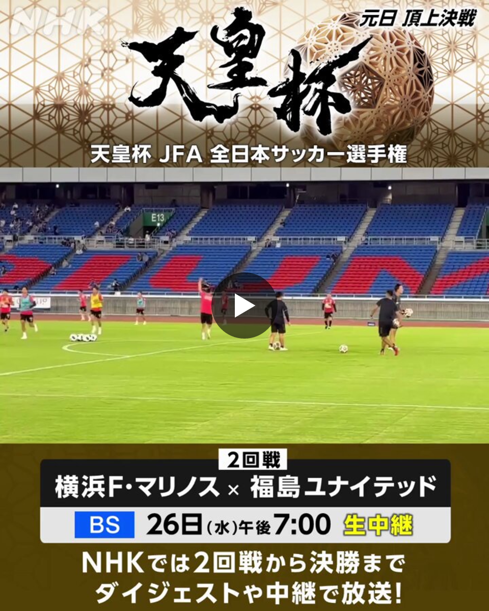 サッカー 天皇 杯 放送