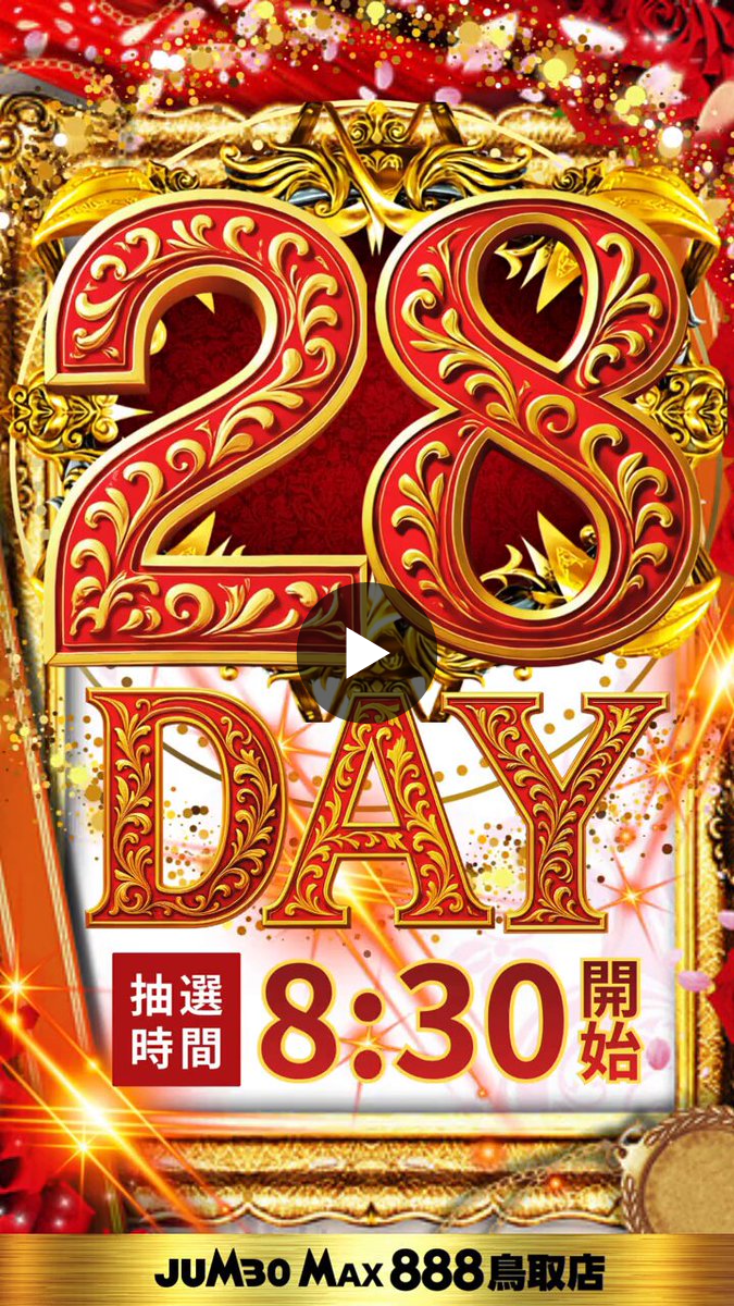 ジャンボマックス888鳥取店 on X: 