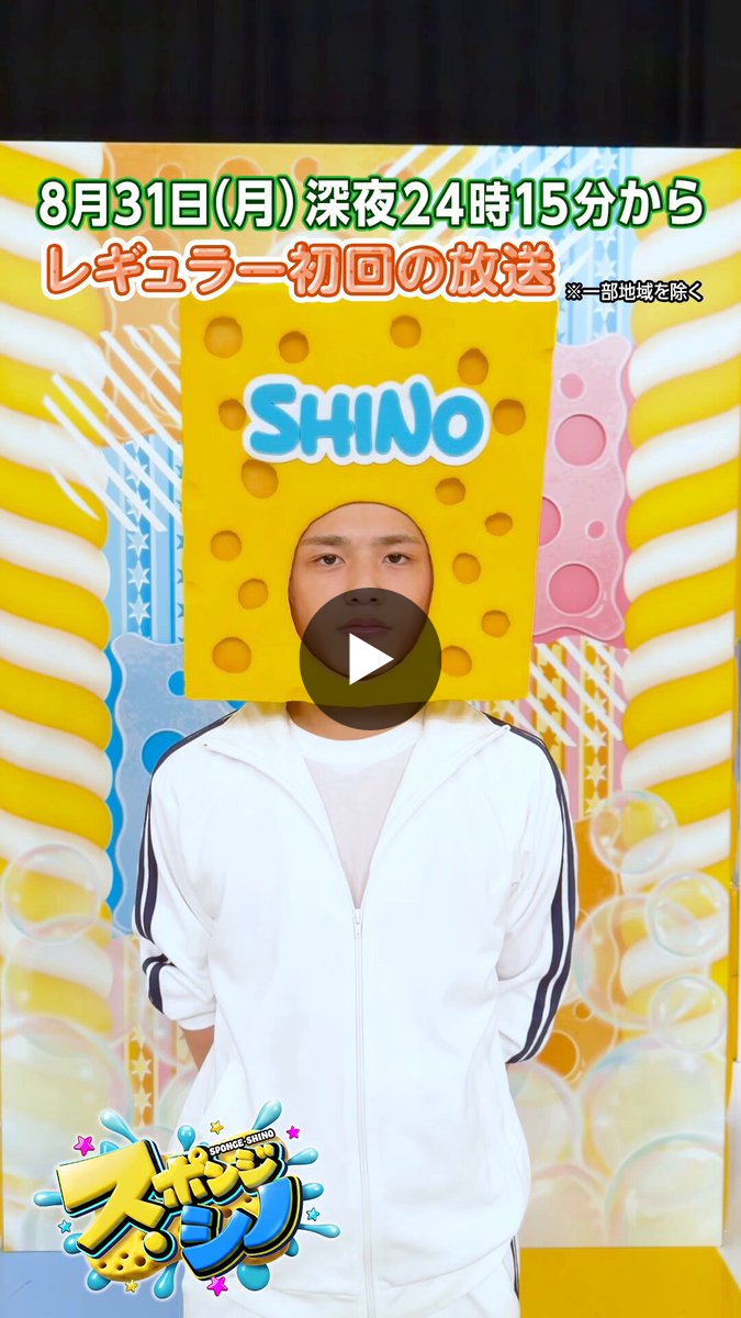スポンジ・シノ on X: 