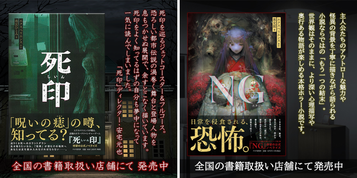 エクスペリエンス 公式 auf X: „📖ゲームで味わった“恐怖”を、今度は