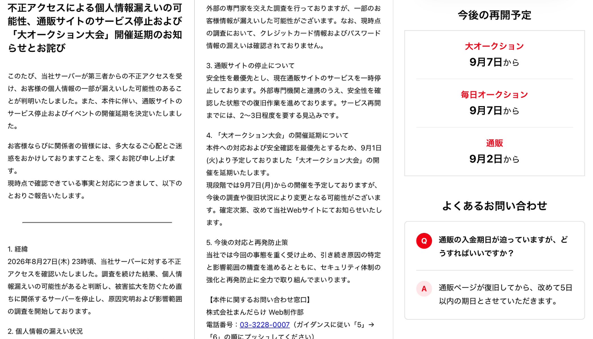 まんだらけ 不正アクセス