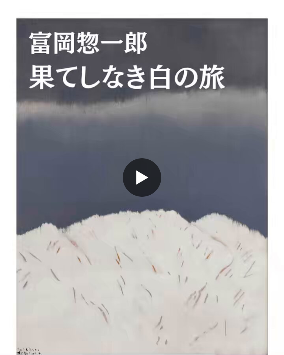 南魚沼市トミオカホワイト美術館【公式】 on X: 
