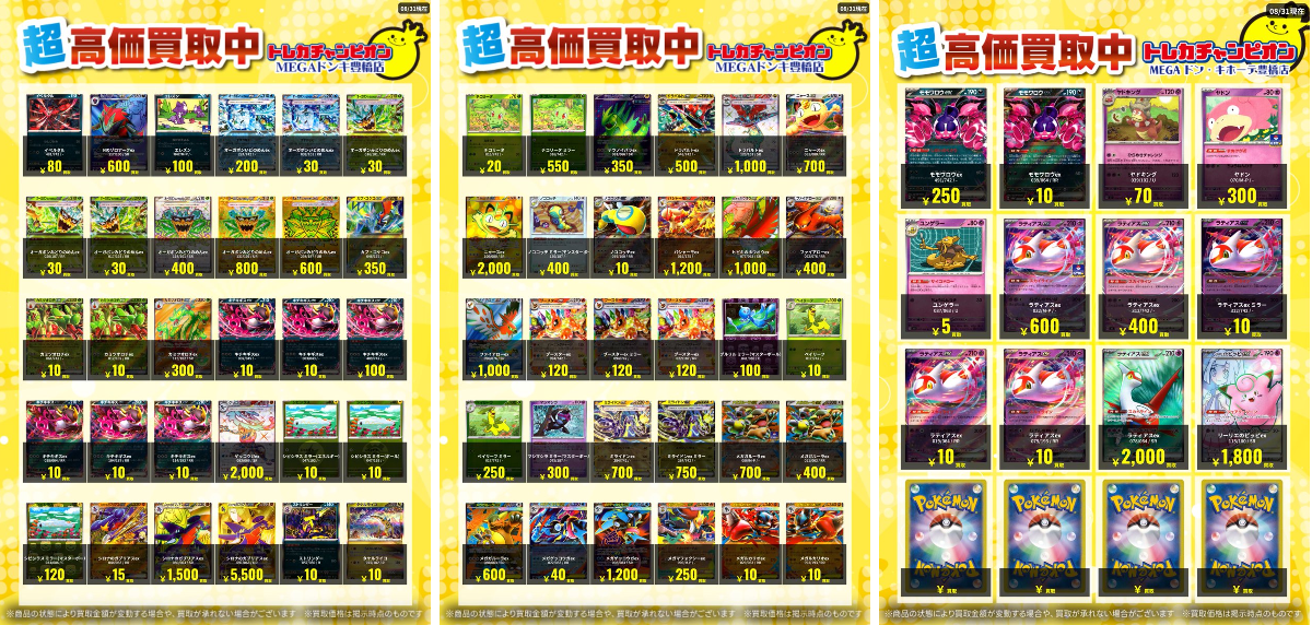 トレカチャンピオンMEGAドン・キホーテ豊橋店 on X: 