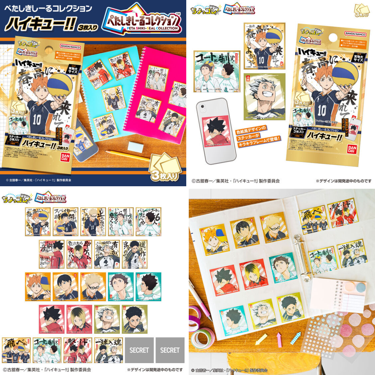 ハイキュー!! グッズ&情報 auf X: „2026年9月28日発売予定 ぺたしきし