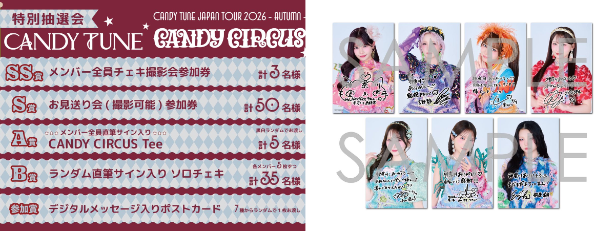 CANDY TUNE【Official】 в X: „🎪🎯🎠 #きゃーかす 抽選会情報