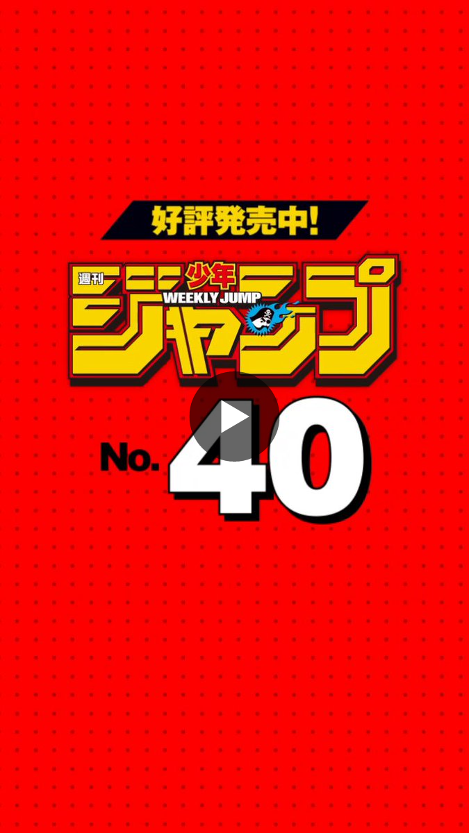 少年ジャンプ編集部 on X: 