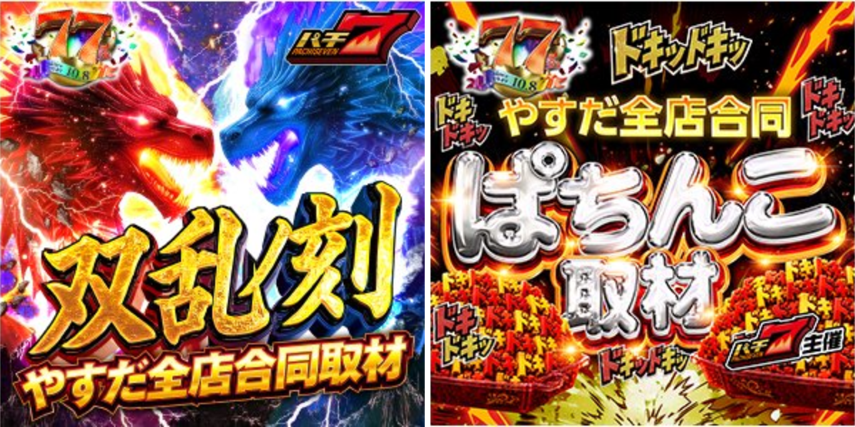 パチ7情報局⭐（パチ7取材公式広報） på X: 