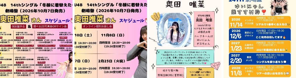STU48】奥田唯菜 応援コミュニティ【3期生】 on X: 