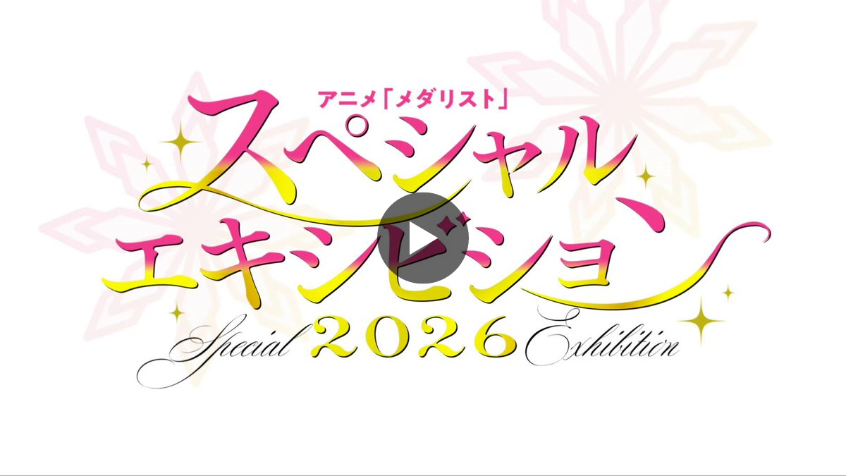 劇場版『メダリスト』公式⛸🏅2027年2月19日全国ロードショー on X