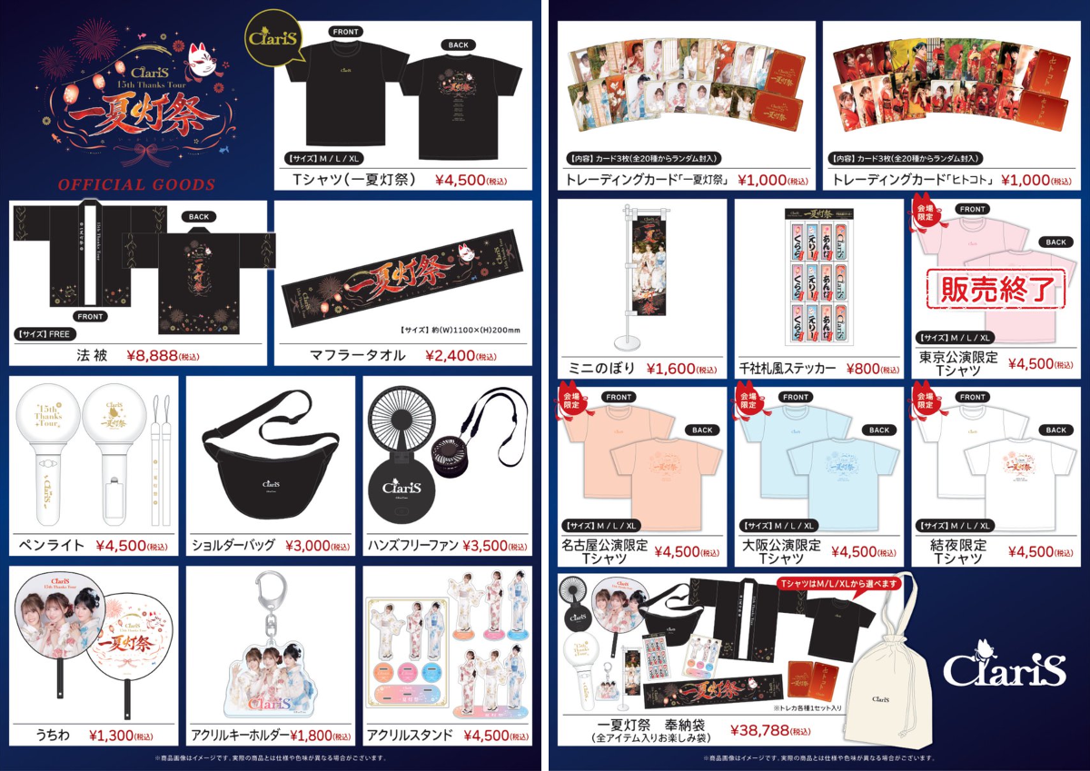 ClariS☆スタッフ в X: „/／ 🏮#ClariS_一夏灯祭 会場グッズ販売のご