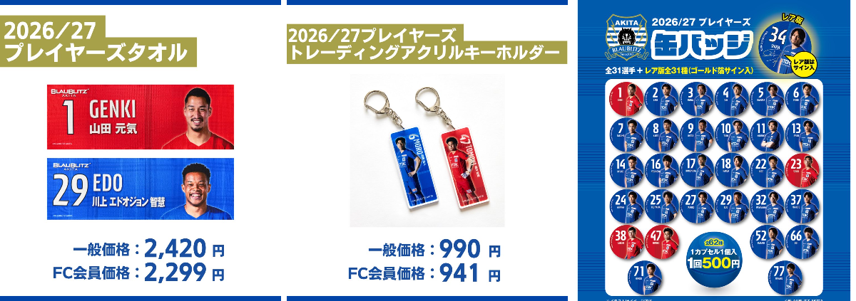 ブラウブリッツ秋田（公式） в X: „／ 9月6日(日)大宮戦 グッズ情報