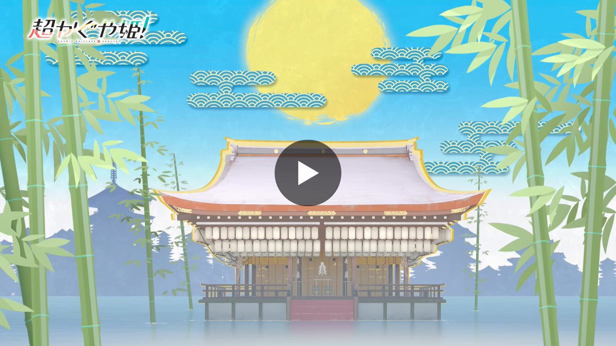 超かぐや姫！』公式＠映画 復活上映中！ on X: 
