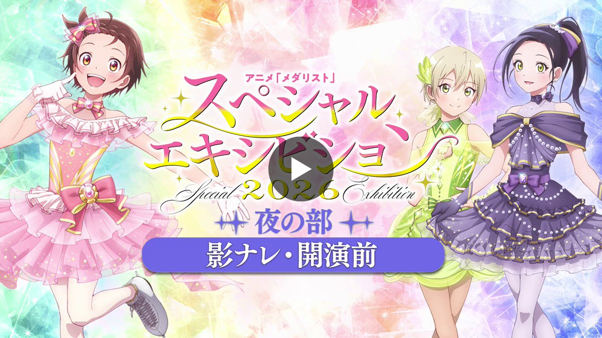 狼嵜光 メダリスト スペシャルエキシビション2026 夜公演 ネック