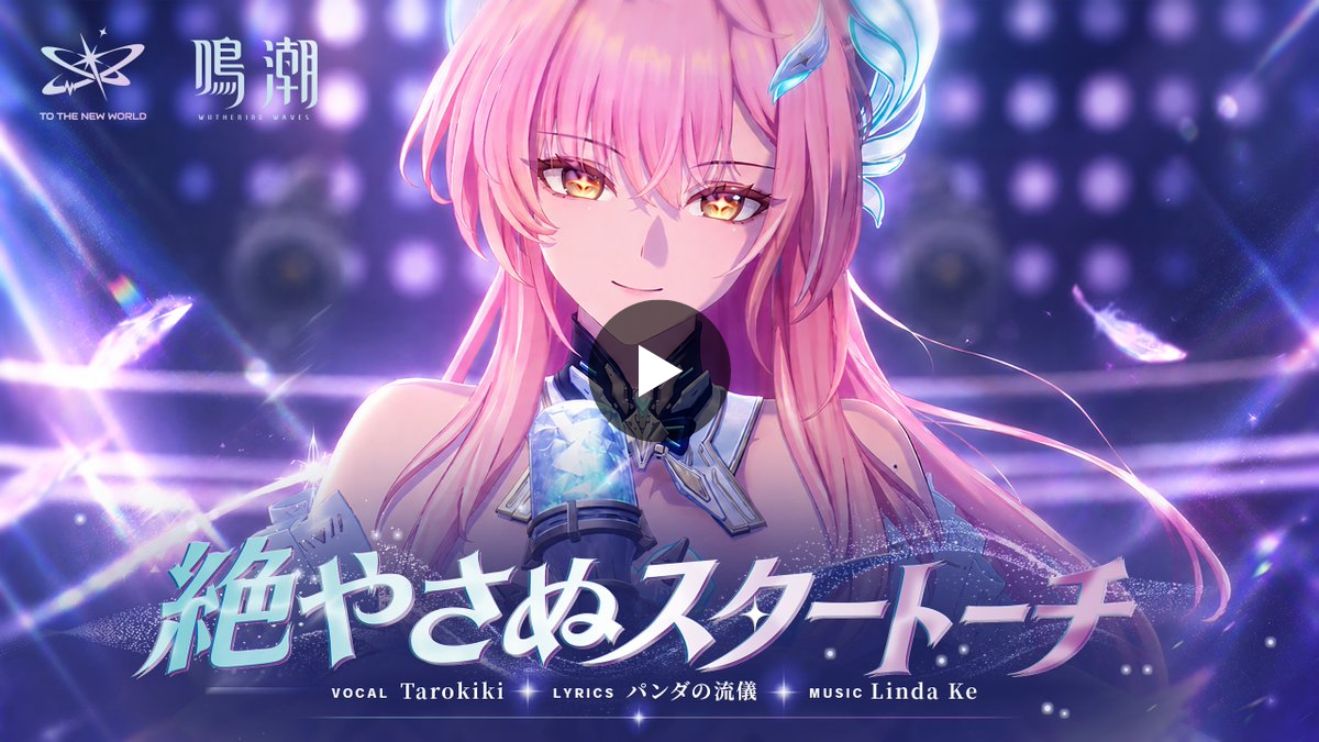 鳴潮 (Wuthering Waves) 公式 en X: 