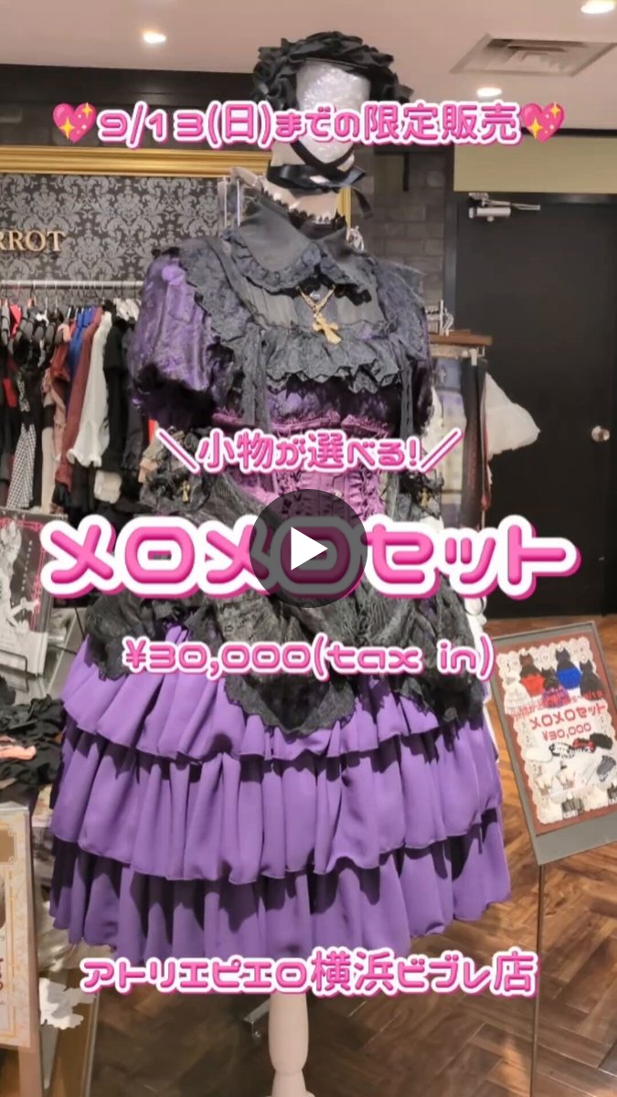 アトリエピエロ♡ Mellow Melody Dress♡HDセット ATELIER-PIERROT 横浜VIVRE店 on X: 