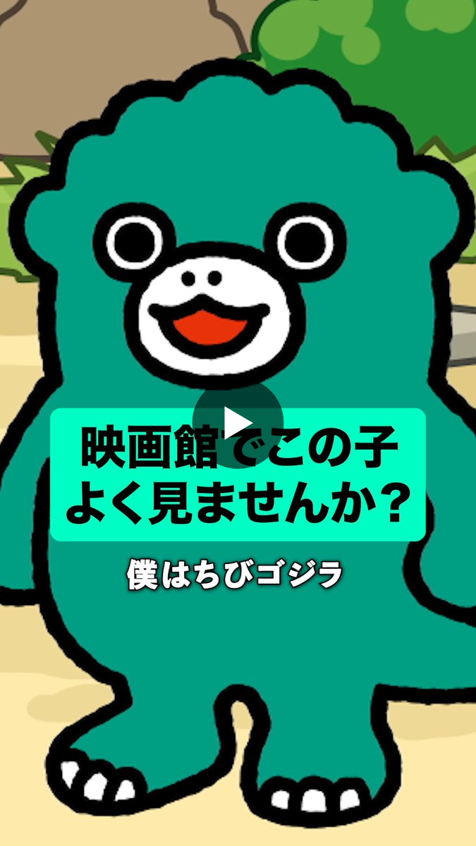ちびゴジラ【公式】 on X: 