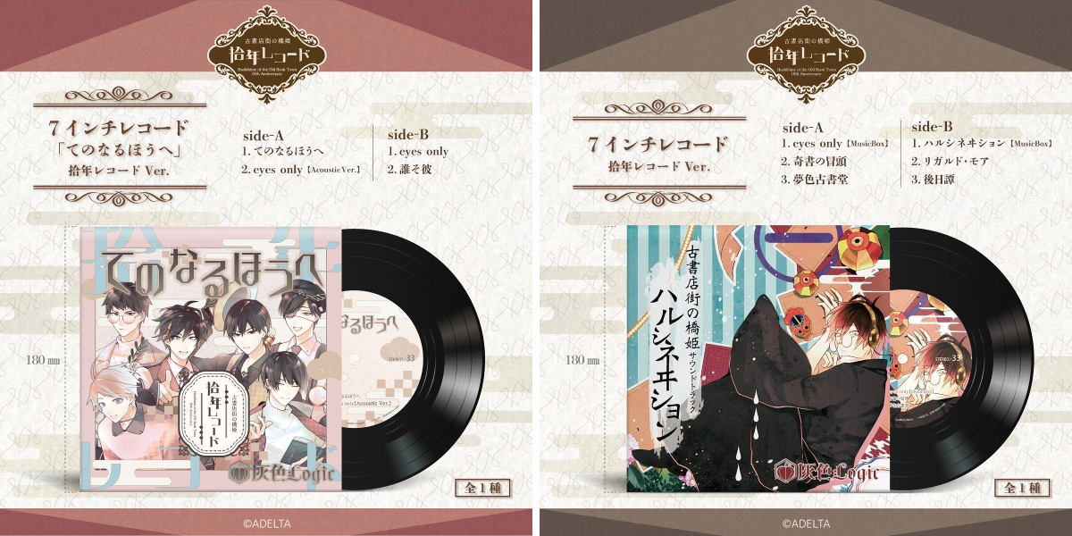 公式】 古書店街の橋姫「拾年レコード」 on X: 