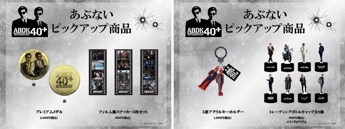 ABDK40＋（「あぶない刑事」40周年プロジェクト）公式 on X