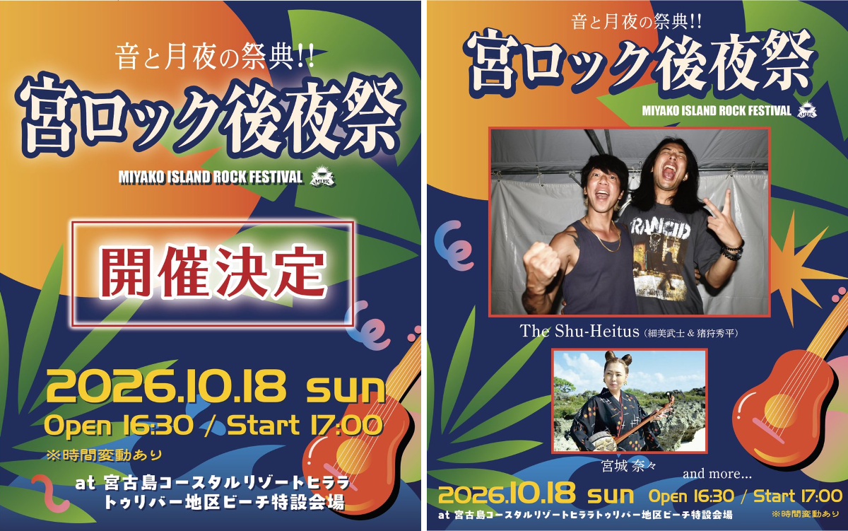 MIYAKO ISLAND ROCK FESTIVAL 宮ロックofficial on X: 