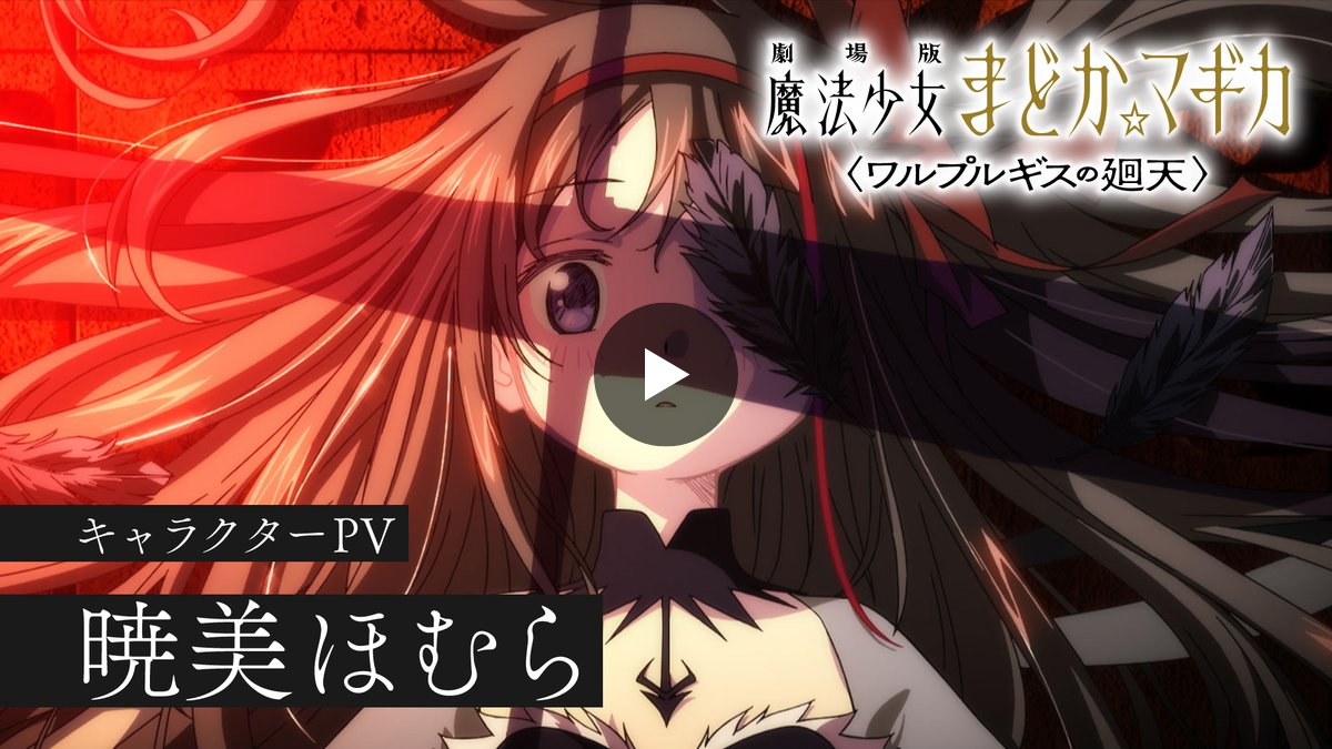 魔法少女まどか☆マギカ on X: 