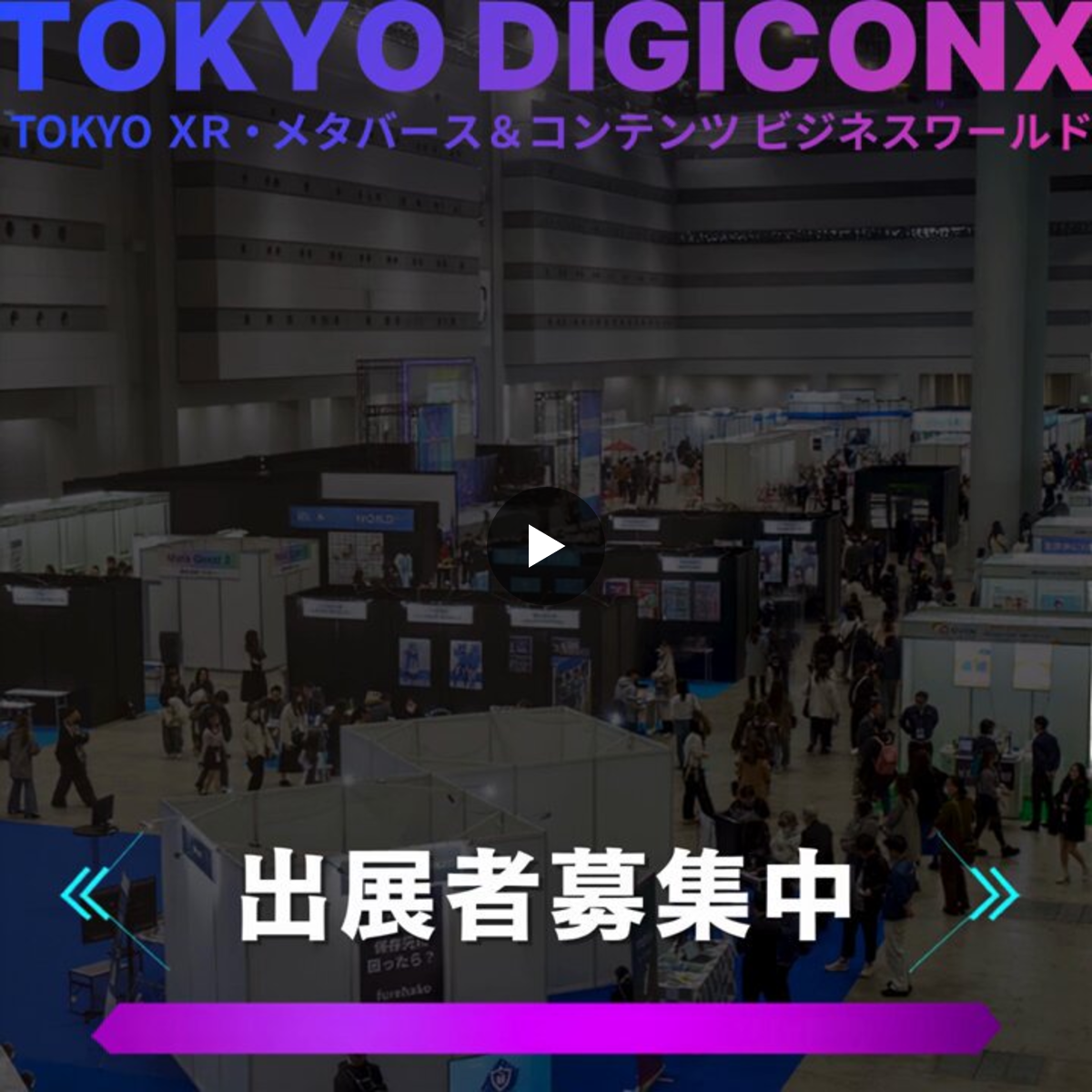 出展者募集中】TOKYO DIGICONX（東京デジコンクス）2027 on X: 