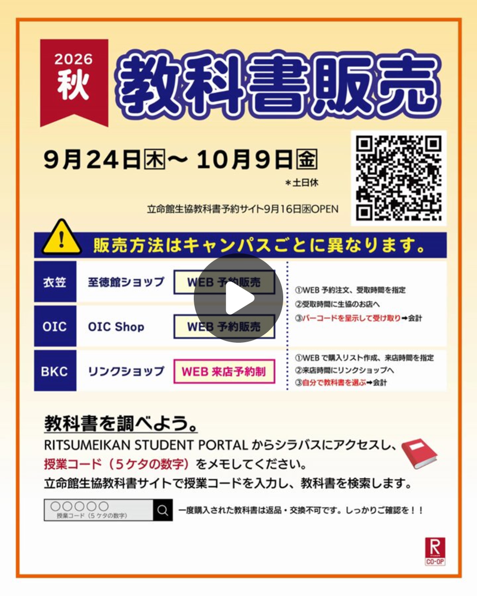 立命館生協 on X: 
