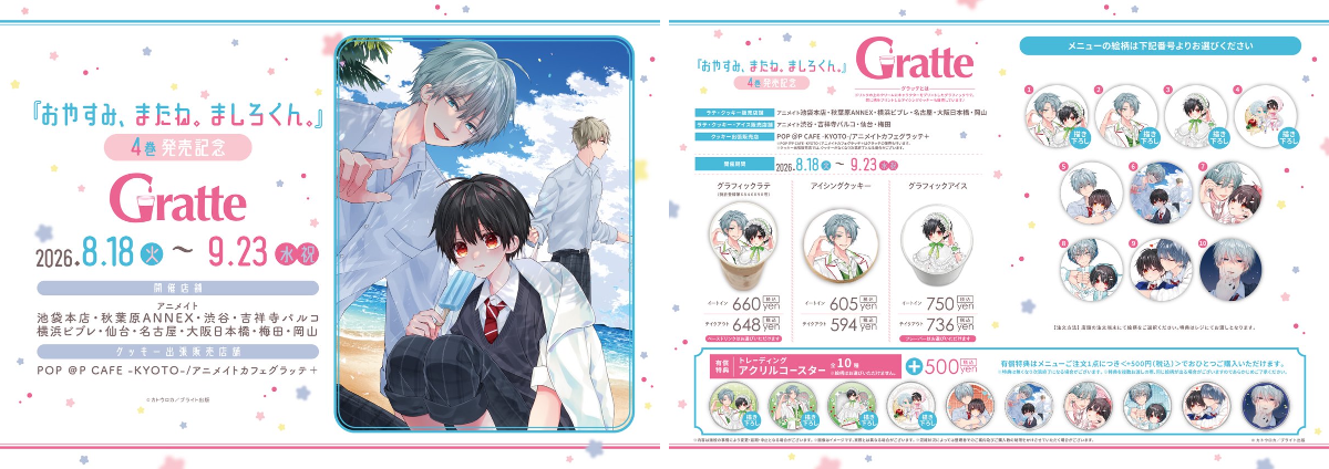 アニメイト梅田 в X: „【#グラッテ 情報】 【『おやすみ、またね