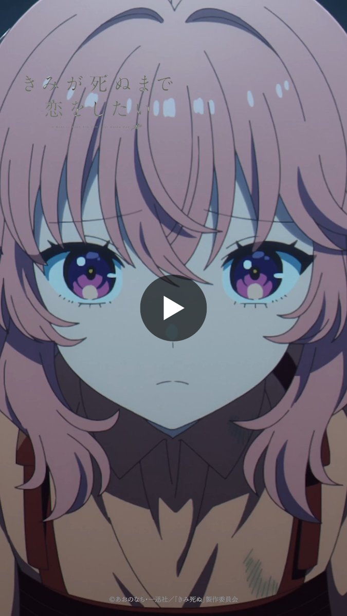 TVアニメ「きみが死ぬまで恋をしたい」公式💐 on X: 