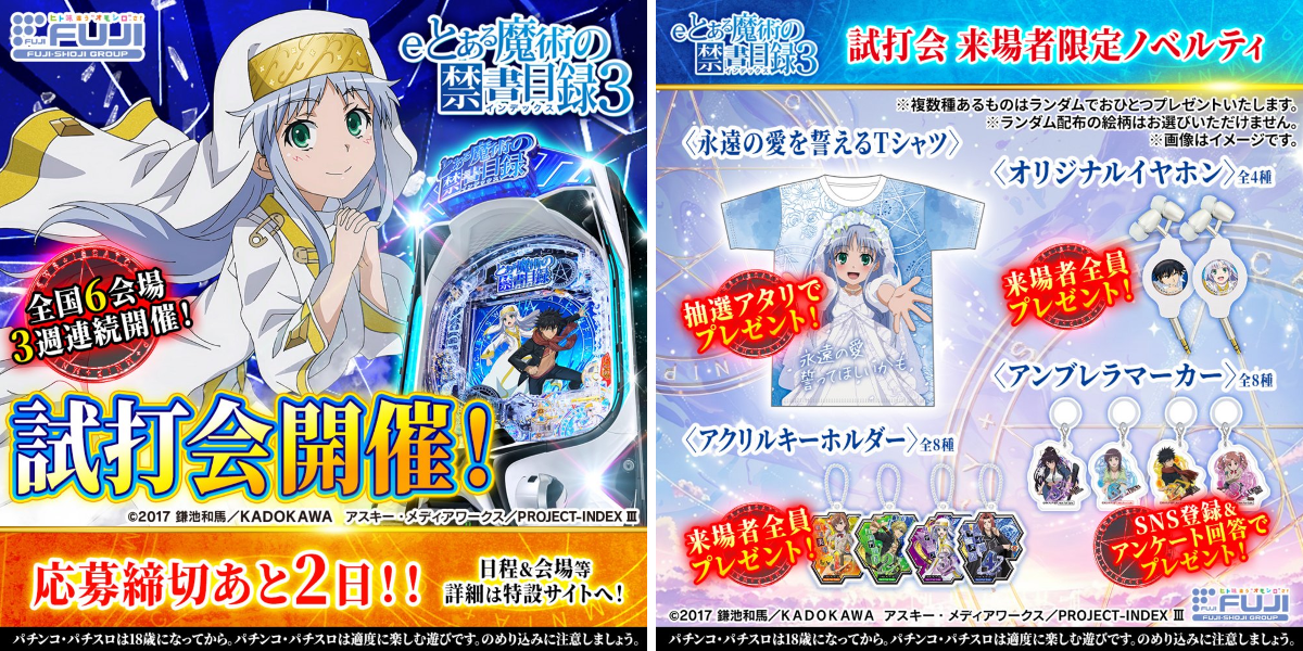【当選品】未開封　藤商事 とある魔術の禁書目録2 試打会 はっぴ 藤商事 on X: 