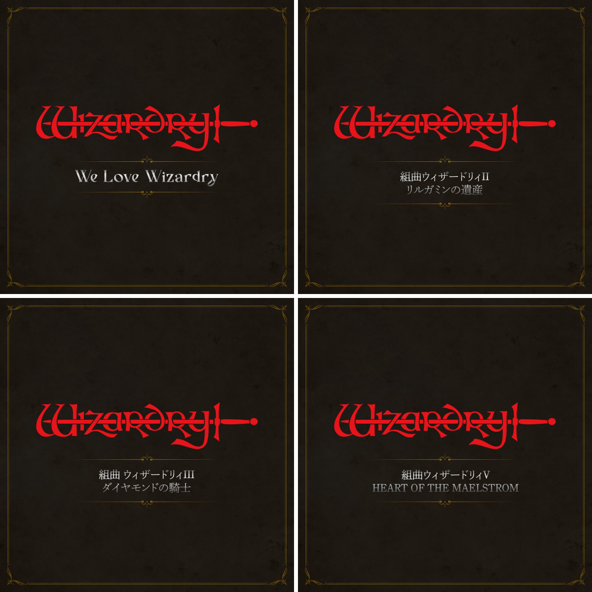 Wizardry（ウィザードリィ）【official】 в X: „Wizardryシリーズ過去