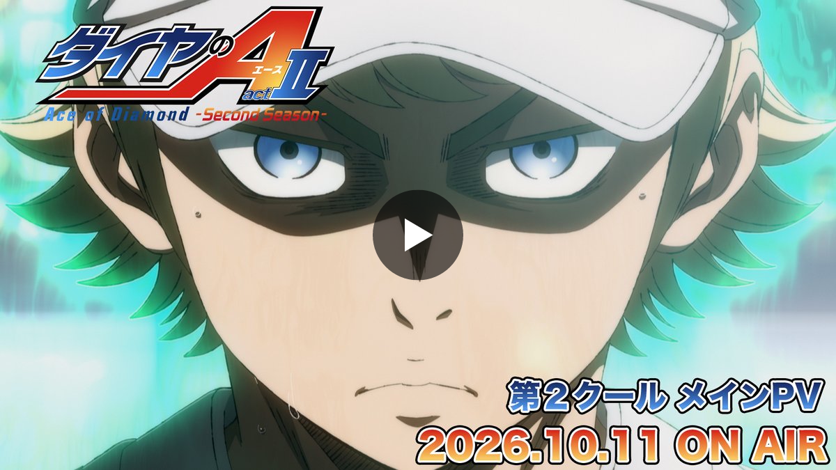 TVアニメ「ダイヤのA」公式 | 第2クール26年10月テレ東系6局ネット AT