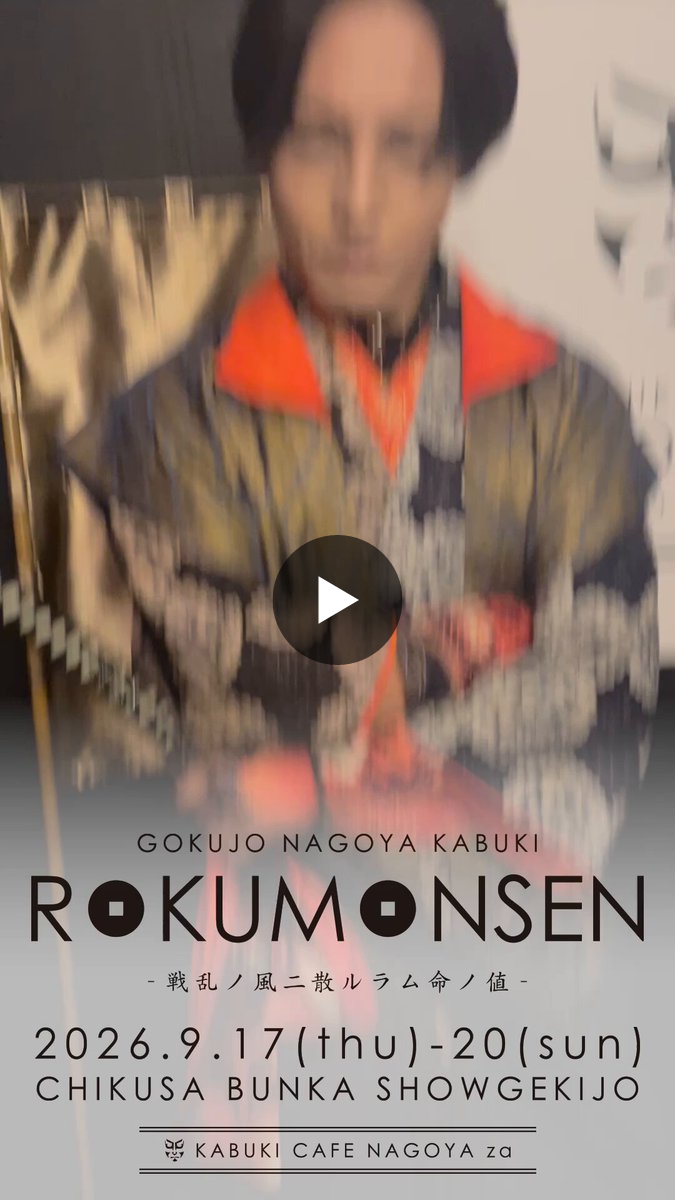 ナゴヤ座 -NAGOYA za- on X: 