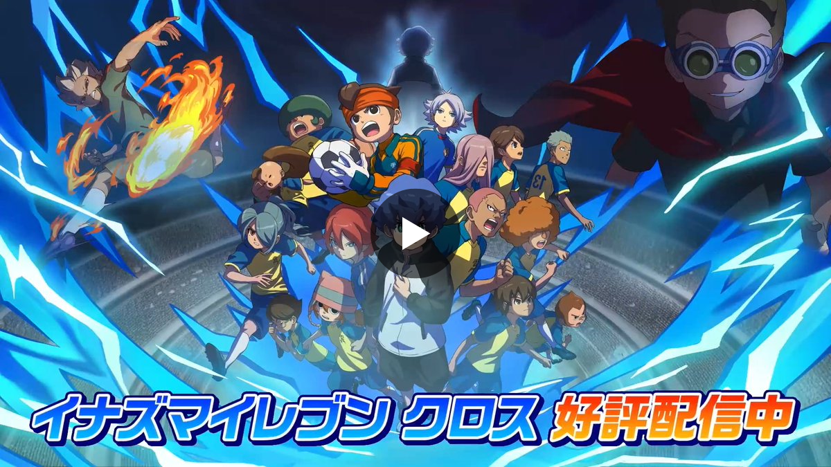 イナズマイレブン クロス 公式 on X