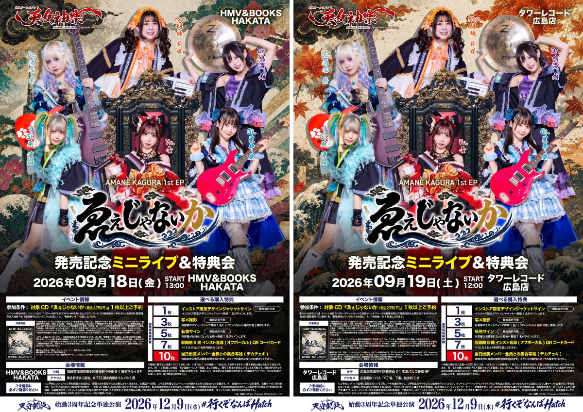 公式】天女神樂 -AMANE KAGURA-12/9なんばHatchワンマン on X: 