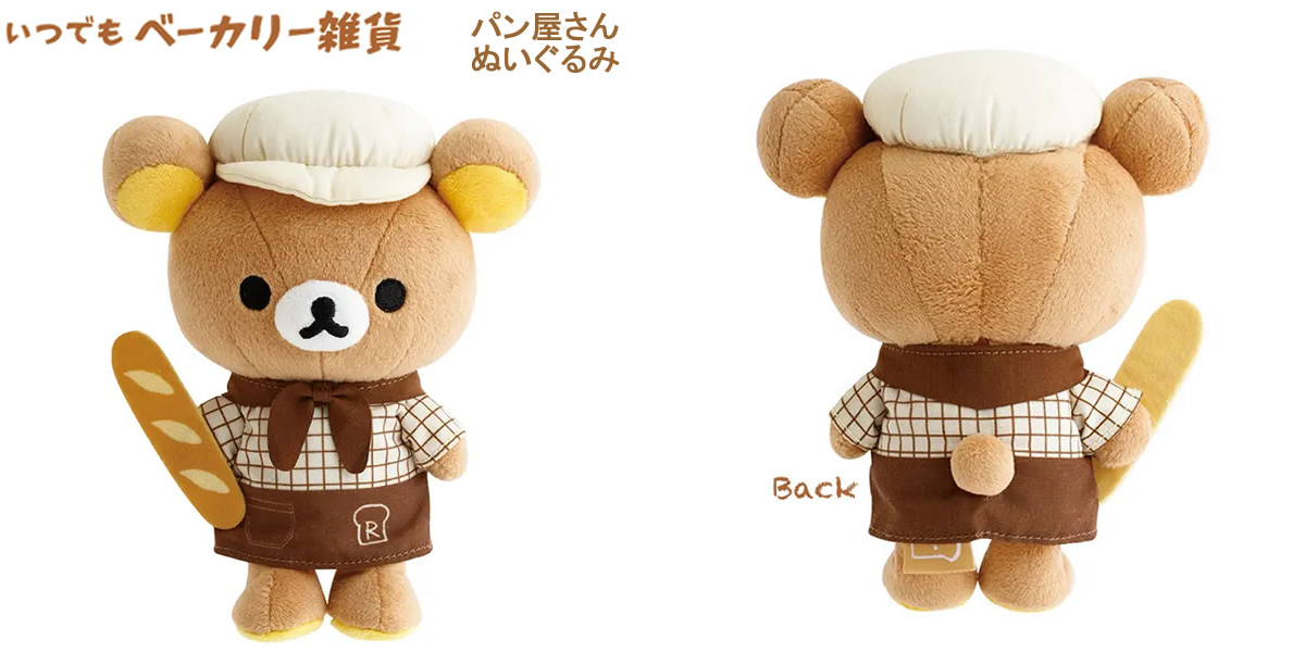 リラックマ　ぬいぐるみ　ベーカリー　パン リラックマ専門最新グッズ情報 on X: 