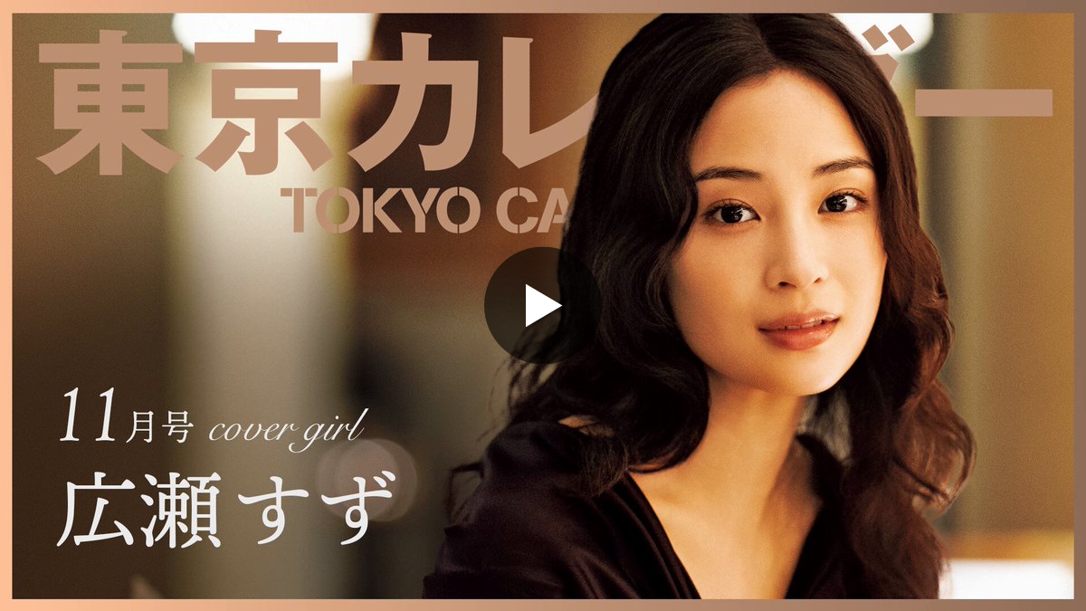広瀬すず　　特別カレンダー 東京カレンダーTokyoCalendar on X: 