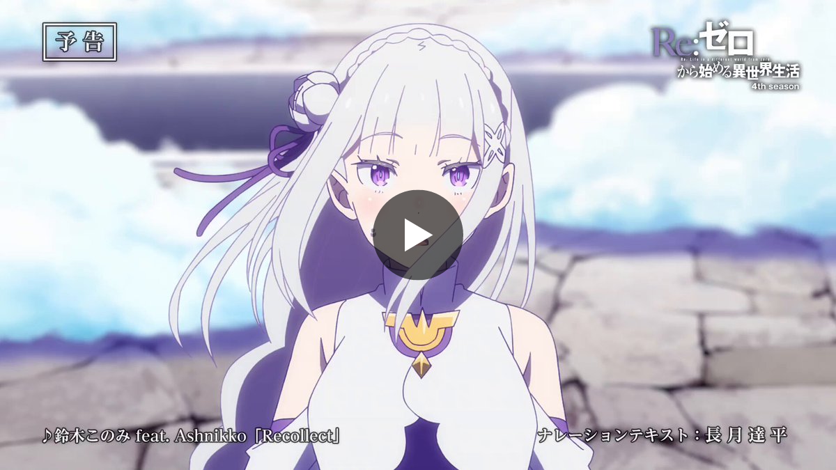 Re:ゼロから始める異世界生活』公式 on X: 