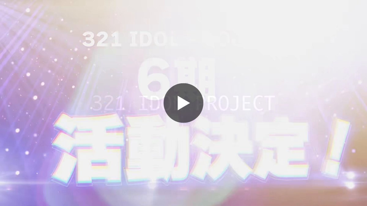 321 IDOL PROJECT on X: 