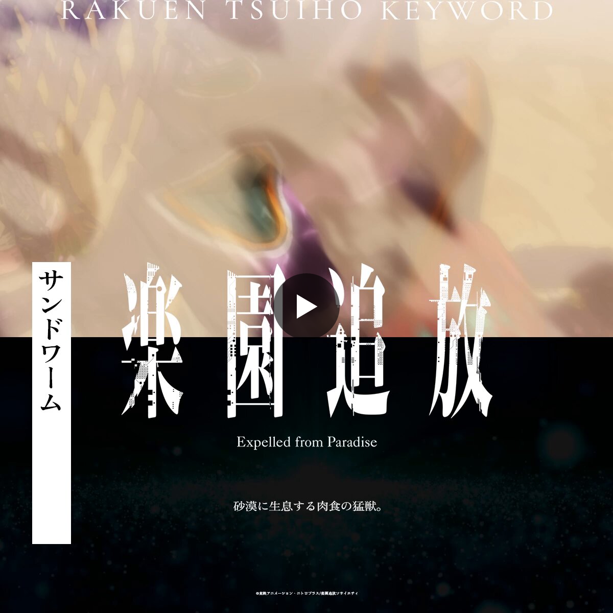 楽園追放」公式 on X: 