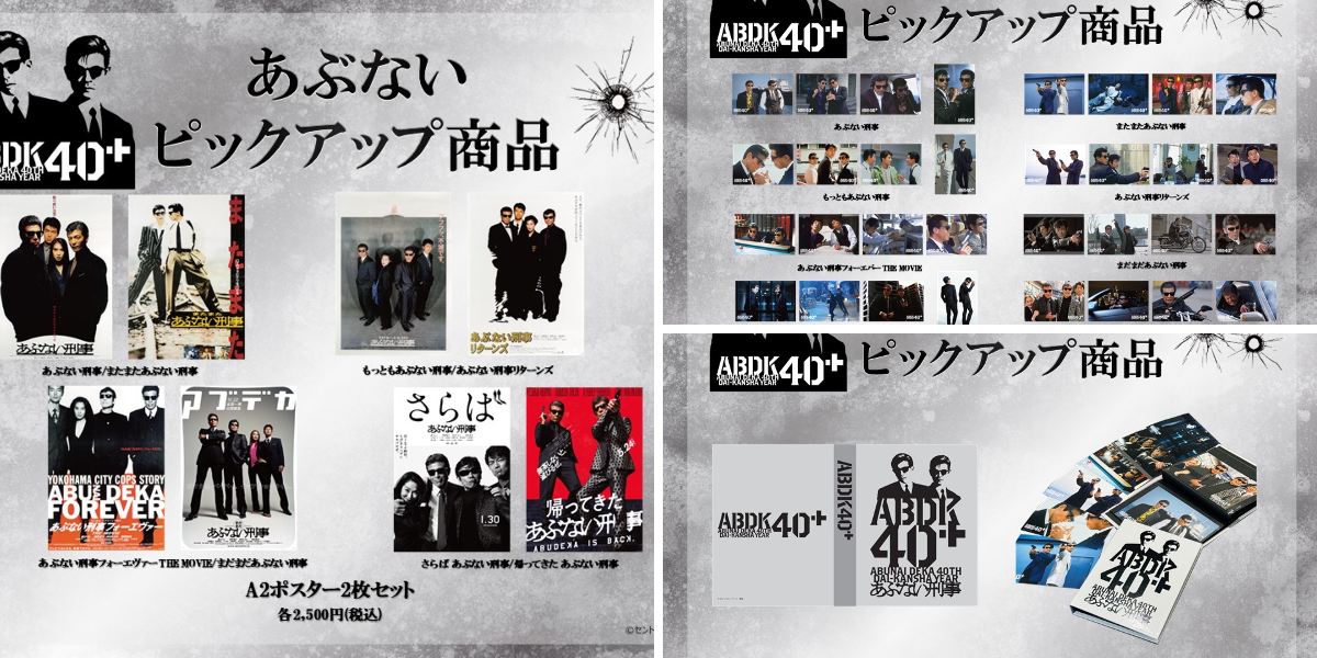 ABDK40＋（「あぶない刑事」40周年プロジェクト）公式 on X
