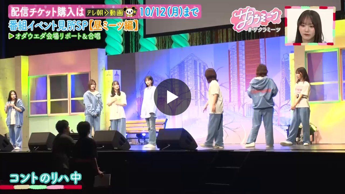 サクラミーツ🌸イベントアーカイブ配信中&毎週木曜OA!!TVer配信