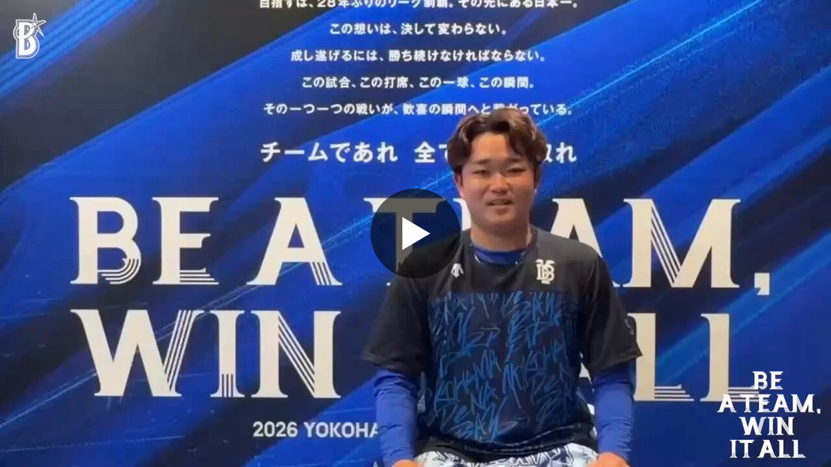 横浜DeNAベイスターズ على X: 