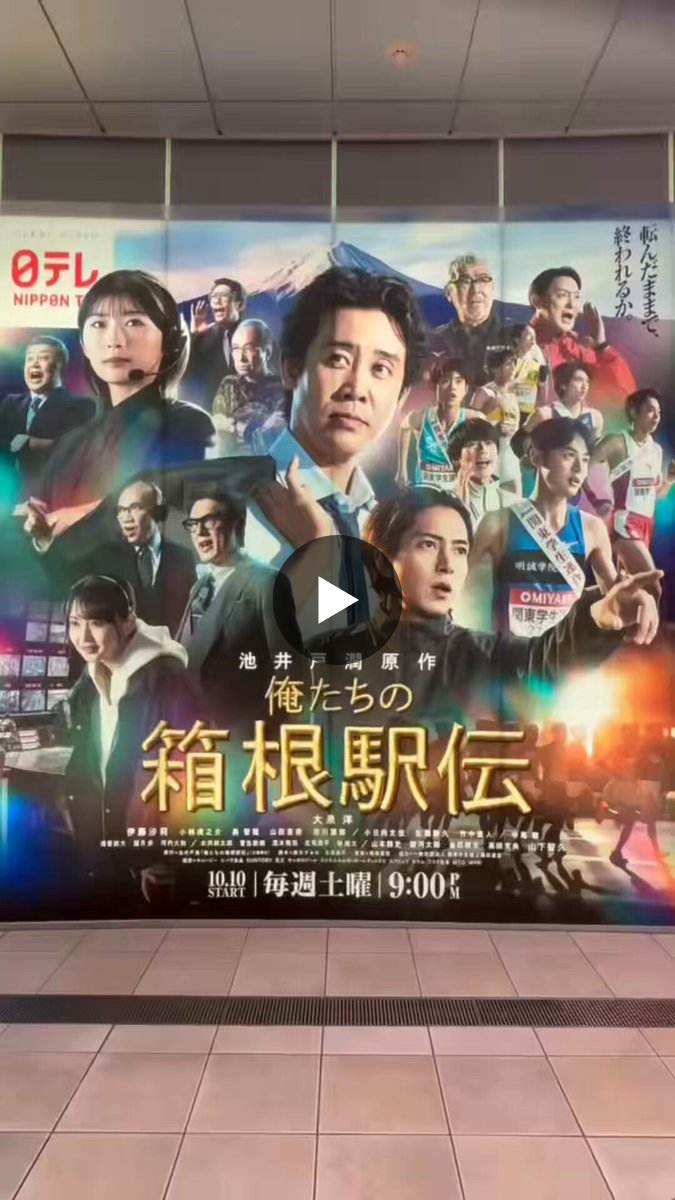 俺たちの箱根駅伝【公式】日テレ on X: 