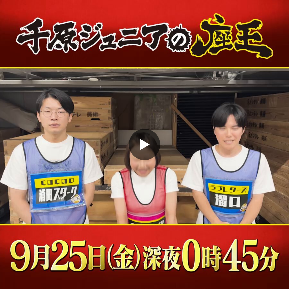 千太郎ページ 千原ジュニアの座王【公式】 on X: 