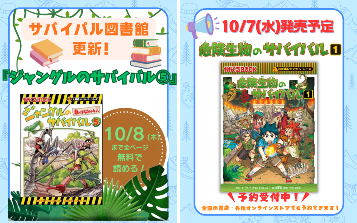 科学漫画サバイバル 【公式】 в X: „📢サバイバル図書館情報
