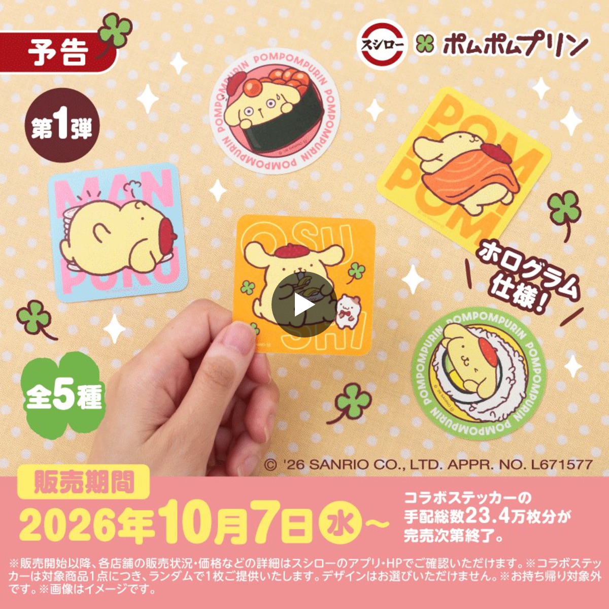 スシロー в X: „🍮🍀🍣 🍀予告🍀 🍣🍀🍮 #スシロー × #ポムポムプリン